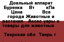 Доильный аппарат Буренка 550Вт, 40-50кПа › Цена ­ 19 400 - Все города Животные и растения » Аксесcуары и товары для животных   . Тверская обл.,Тверь г.